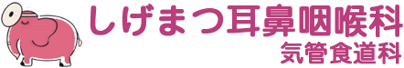 しげまつ耳鼻咽喉科